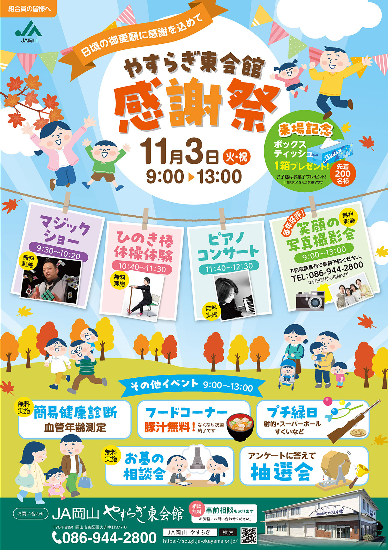やすらぎ東館感謝祭